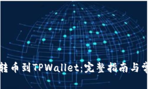 如何将币安转币到TPWallet：完整指南与常见问题解答