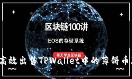 如何高效出售TPWallet中的薄饼币（TPT）