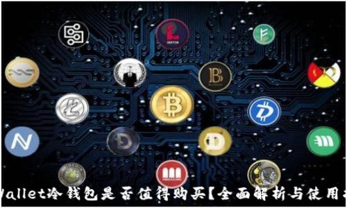   
TPWallet冷钱包是否值得购买？全面解析与使用指南