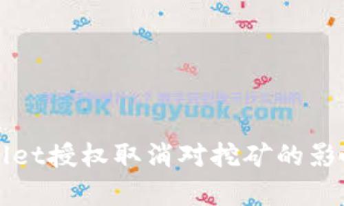TPWallet授权取消对挖矿的影响分析