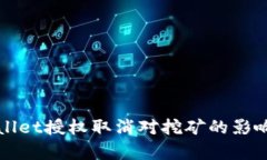 TPWallet授权取消对挖矿的影响分析