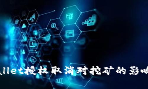 TPWallet授权取消对挖矿的影响分析