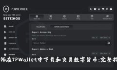 如何在TPWallet中下载和交易数字货币：完整指南