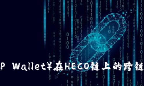 TP钱包（TP Wallet）在HECO链上的跨链使用指南