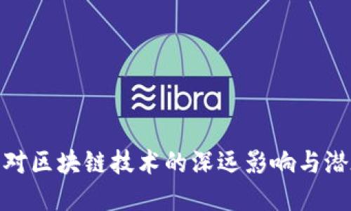 人民币对区块链技术的深远影响与潜在机遇