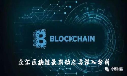 众汇区块链最新动态与深入分析