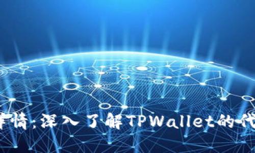 TPWallet Token详情：深入了解TPWallet的代币信息和实用指南