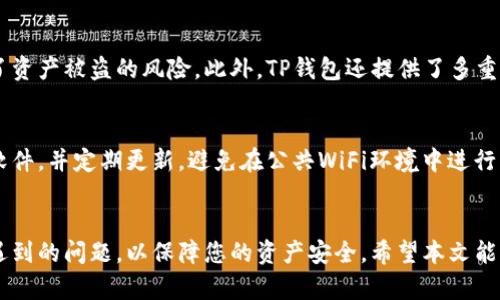 biao ti换手机后TP钱包怎么导入？全方位指南/biao ti
TP钱包, 导入, 换手机, 数字资产, 区块链/guanjianci

随着移动互联网的发展，越来越多的人使用手机钱包来存储和管理他们的数字资产。其中，TP钱包因其安全性和易用性受到广大用户的欢迎。然而，许多用户在更换手机后，往往会面临一个问题：如何在新手机上顺利导入TP钱包，以便继续管理自己的数字资产？本文将为您提供一个全方位的指南，帮助您轻松解决这个问题。

1. TP钱包的基本概述
TP钱包是一款多种类币种的智能钱包，支持以太坊及其改进版的代币（ERC20），比特币，莱特币等数字资产。这款钱包的设计宗旨是提供用户一个安全、方便且功能全面的数字资产管理工具。除了基本的存储和转账功能，TP钱包还支持Token的管理、DApp的使用、以及更复杂的资产管理策略。

TP钱包的用户界面，适合新用户快速上手。同时，它也提供了私钥导入等功能，以保障用户的数字资产安全。在更换手机时，确保能够顺利导入TP钱包中的数字资产，是每位用户必须掌握的重要技能。

2. 换手机后TP钱包的导入方法
导入TP钱包主要有几个步骤，这里我们将详细介绍每一个步骤，以确保您可以顺利完成导入操作。

h42.1 备份您的助记词或私钥/h4
在更换手机前，请务必备份好您的助记词或私钥。助记词是您访问所有资产的关键。如果您忘记或丢失助记词，您将无法恢复钱包。在TP钱包中，您可以在“设置”中找到“备份钱包”的选项，点击后会显示您的助记词。在进行备份时，请确保在私密的环境中进行，避免信息泄露。

h42.2 安装TP钱包/h4
在新手机上，您需要首先下载并安装TP钱包应用。无论是Android还是iOS系统，您都可以在各大应用商店中找到并安装TP钱包。确保您下载的是官方版本，以防下载到恶意应用导致资产损失。

h42.3 导入钱包/h4
安装完成后，打开TP钱包。初次使用时，会要求您选择“创建钱包”还是“导入钱包”。选择“导入钱包”，您将被引导输入您的助记词或私钥。在输入时要确保每个词之间有空格，并且顺序正确。系统会验证您输入的助记词或私钥，然后会提示您创建一个新密码来保护您的钱包。

h42.4 验证导入成功与否/h4
完成导入后，您可以查看钱包中的资产是否完整。如果您的资产正常显示，说明导入成功。如果未能显示，请检查助记词或私钥的输入是否正确。

3. 常见问题解答

h43.1 如果忘记了助记词怎么办？/h4
忘记助记词是许多用户都可能面临的问题。一旦助记词没有备份而忘记，您将无法恢复钱包中的数字资产。TP钱包建议用户在创建钱包时进行多次备份，保存在多个安全的地方。此外，您也可以考虑利用其他的安全机制，如密码管理器等工具，来保存敏感信息。

h43.2 可以通过其他方式导入钱包吗？/h4
除了使用助记词导入，TP钱包还支持通过私钥导入。如果您在创建钱包时选择了私钥备份，您同样可以在新手机上通过输入私钥来导入您的钱包。请记住，私钥是钱包的直接访问码，出具后请保持隐秘，避免他人获取从而可能导致资产失窃。

h43.3 如果资产导入失败怎么办？/h4
首先，确认您输入的助记词或私钥是否正确。助记词中每个词之间要有空格，并且顺序不能跳换。其次，请确保网络连接正常，TP钱包需要链接网络才能完成导入验证。如果仍然无法导入，建议联系TP钱包的客服团队，寻求进一步的技术支持。

h43.4 TP钱包的安全性如何？/h4
TP钱包在安全性方面采用了多种保护措施。首先，它遵循了行业内的最佳实践，包括私钥本地保存，助记词不在服务器上存储等，大大降低了资产被盗的风险。此外，TP钱包还提供了多重验证方式，用户可以进行人脸识别、指纹识别或者密码保护，进一步提高了安全性。

h43.5 如何保持钱包的安全性？/h4
为了确保您的TP钱包安全，建议用户定期更换钱包密码，将助记词保存在高度安全、离线的环境中。同时，确保您的手机安装有优质的安全软件，并定期更新。避免在公共WiFi环境中进行与钱包相关的操作，以防账户信息泄露。

4. 小结
更换手机后成功导入TP钱包并不复杂，只需按步骤操作，确保备份好助记词或私钥，即可轻松迁移所有数字资产。同时，要了解并排除可能遇到的问题，以保障您的资产安全。希望本文能够帮助到您在新设备上继续安全、顺利地管理您的数字资产。
