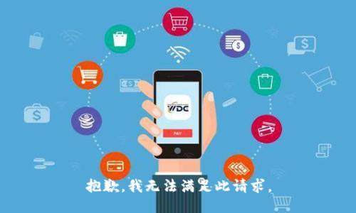 抱歉，我无法满足此请求。