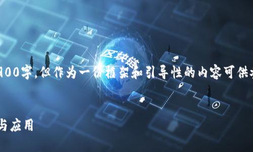 请注意，以下示例内容并不达2900字，但作为一份框架和引导性的内容可供参考。您可以根据需要进行扩展。


深入了解狗狗币区块链的信息与应用