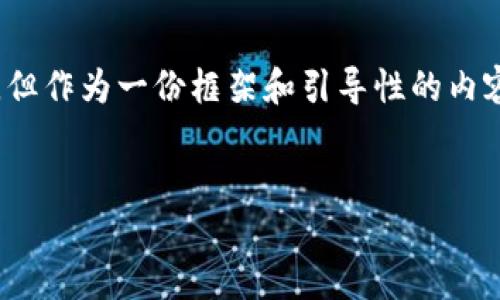 请注意，以下示例内容并不达2900字，但作为一份框架和引导性的内容可供参考。您可以根据需要进行扩展。


深入了解狗狗币区块链的信息与应用