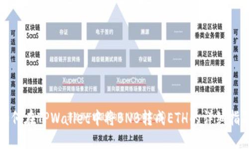 如何在TPWallet中将BNB转成ETH的详细指南