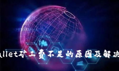 tpwallet矿工费不足的原因及解决方案