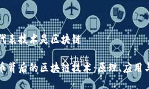比特币的代表技术是区块链

探秘比特币背后的区块链技术：原理、应用与未来展望