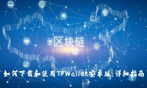 如何下载和使用TPWallet安卓版：详细指南