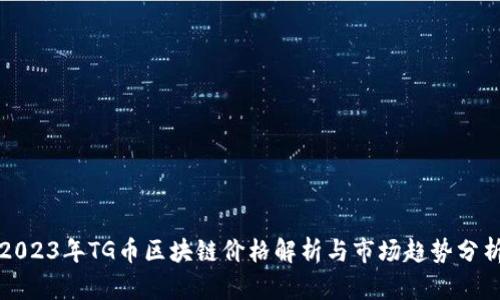 2023年TG币区块链价格解析与市场趋势分析