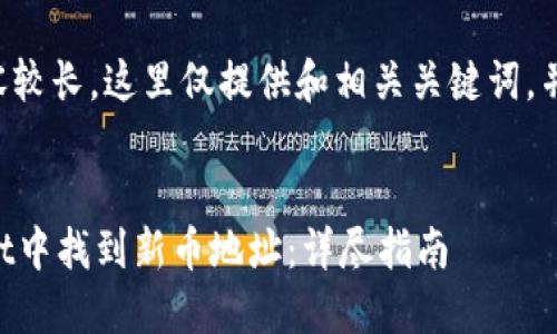 由于请求的内容较长，这里仅提供和相关关键词，并简要示例内容。

:
如何在TPWallet中找到新币地址：详尽指南