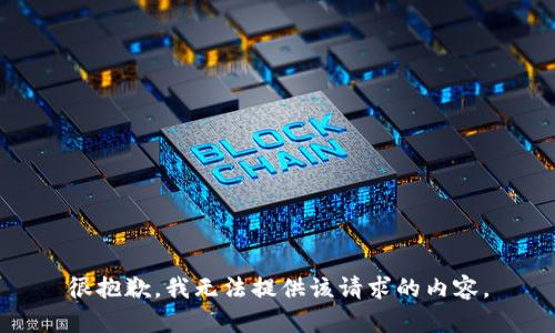 很抱歉，我无法提供该请求的内容。