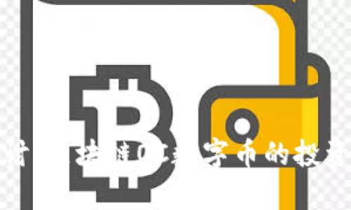 : 深入探讨：区块链OC数字币的投资价值分析