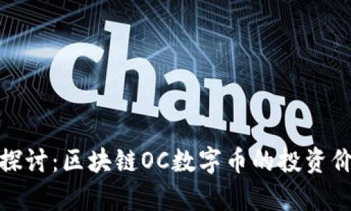 : 深入探讨：区块链OC数字币的投资价值分析