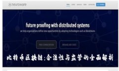 比特币区块链：合法性与监管的全面解析