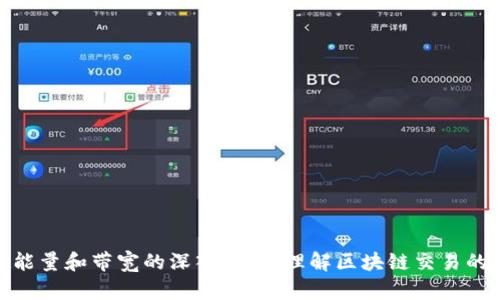 tpwallet能量和带宽的深入解析：理解区块链交易的关键概念