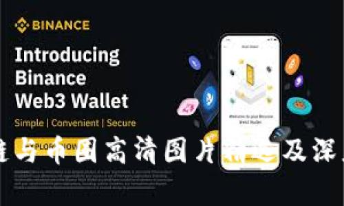 区块链与币圈高清图片精选及深度解析