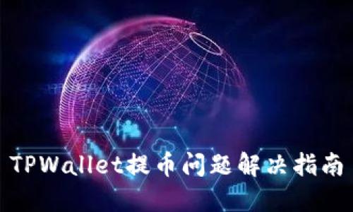 TPWallet提币问题解决指南