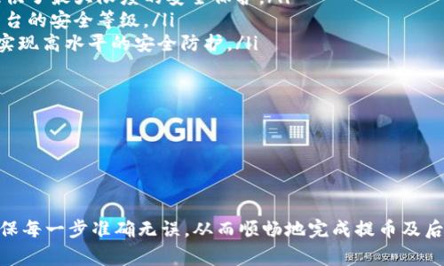 如何从TPWallet提币到火币交易中心：详细步骤与常见问题解答

TPWallet, 火币交易中心, 提币步骤, 加密货币, 钱包安全/guanjianci

一、引言
随着加密货币交易的日益普及，了解如何安全、迅速地将资产从一个平台转移到另一个平台显得尤为重要。特别是当你选择在TPWallet进行资产存储时，能够有效地提币到火币交易中心是每位用户都应该掌握的技能。本文将详细介绍如何从TPWallet提币到火币交易中心的步骤，并解答一些可能相关的问题。

二、TPWallet和火币交易中心简介
TPWallet是一款新兴的多币种钱包，它支持多种加密货币的存储和管理。用户可以通过TPWallet便利地进行交易、接收和发送各种主流数字货币。而火币交易中心则是全球知名的数字货币交易平台之一，提供一系列加密资产的交易服务。为了能在火币交易中心进行交易、投资或离场，用户需要将资金从TPWallet安全地提取至火币账户。

三、提币步骤详解
下面是从TPWallet提币到火币交易中心的详细步骤：

h41. 准备工作/h4
在开始提币之前，确保你已经创建了火币交易中心的账户，并完成了身份验证。获取你的火币账户地址并准备好。通常情况下，你可以在火币交易中心的“钱包”页面找到相应的地址。

h42. 打开TPWallet/h4
启动TPWallet应用后，输入你的账户密码进行登录。如果你启用了生物识别或其他登录方式，请根据提示进行相应的操作。

h43. 选择要提币的资产/h4
在TPWallet主界面，你会看到各种资产的列表。选择你想要提取的币种，例如比特币( BTC )、以太坊( ETH )或其他支持的数字货币。点击相关币种进入。

h44. 点击“提币”选项/h4
在选择的币种页面中，找到“提币”或“转账”选项并点击。你将会进入提币界面，该界面会要求你输入相关信息。

h45. 输入提币信息/h4
在提币界面，填写以下信息：
ul
    li提币地址：在火币交易中心获取你所选币种的充值地址，并粘贴在此处。/li
    li提币金额：输入你想要提取的金额，请注意在提取前确认你的TPWallet中是否有足够的余额。/li
    li附加信息（可选）：某些币种可能会要求提供备注或附加信息。/li
/ul

h46. 确认提币/h4
再次核实你输入的提币地址和金额是否正确。特别注意提币地址必须完全匹配，否则可能会导致资金丢失。确认无误后，点击“提交”或“确认”按钮。

h47. 完成安全验证/h4
大多数钱包会在提币时要求用户进行安全验证。这可能包括输入交易密码、验证码或使用二次验证（如Google Authenticator）。依照提示完成所有的验证步骤。

h48. 等待到账/h4
提交提币请求之后，系统将处理该交易。通常，这个过程所需的时间会因网络状况而异。你可以在TPWallet中查看交易状态，另外，还可以在火币的充值页面查看到账情况。

四、常见问题解答

h4问题一：我已经提交了提币请求，但在火币账户中没有看到到账信息，怎么办？/h4
遇到提币延迟的情况非常常见，特别是在网络拥堵或交易高峰期时。请你先检查以下几个方面：

ul
    li1. 检查交易状态：在TPWallet中，你可以查看提币记录，确认交易是否被成功处理。如果显示为“待处理”或“已确认”，请耐心等待。/li
    li2. 网络确认数量：不同的币种对于网络确认的要求不同，例如比特币需要确认6次，而以太坊通常只需要30秒左右。请研究一下你提取的币种的确认机制。/li
    li3. 火币充值记录：进入火币账户的“充币”历史记录，确认你的提币记录是否出现。如果没有记录，可能是提币地址错误或交易未成功。/li
/ul

如果在经过这些检查后，依旧没有到账，请及时联系TPWallet和火币的客服，提供交易哈希值，以便他们帮助你进行追踪与处理。

h4问题二：从TPWallet提币到火币是否需要支付手续费？/h4
是的，从TPWallet提币到火币交易中心是需要支付一定的手续费。手续费的多少通常取决于你转出的币种以及网络的状态。以下是相关细节：

ul
    li1. 网络交易费用：大多数情况下，加密货币的提币费用是由网络波动影响的，特别是在交易网络拥挤时，费用可能会变得很高。/li
    li2. TPWallet的手续费：确认提币前，请查看TPWallet向用户收取的每种货币的手续费，该费用可能和网络交易费用叠加。/li
    li3. 火币的充值策略：火币在某些特别活动中可能会免除部分手续费，不过常规情况下，用户需自行承担提币的手续费。/li
/ul

因此，提币前应仔细计算手续费，合理规划你的转账金额，以确保到达火币时的实际价值在你的预期范围内。

h4问题三：如何确保提币的安全性？/h4
当涉及到提币时，安全性是每个用户首要考虑的问题。以下是一些重要的安全措施：

ul
    li1. 二次验证：确保在TPWallet账号中启用了二次验证，能有效防止未授权的访问。/li
    li2. 交易地址核实：务必确认你在火币生成的充值地址，地址错字或数字错误可能导致资金永久丢失。/li
    li3. 定期检查：定期检查你的TPWallet账户安全设置，确保没有异地登录的情况。/li
    li4. 只在官方渠道下载应用：不要随意下载非官方的TPWallet或火币交易所应用，避免被假冒软件盗取信息。/li
    li5. 执行小额测试：在进行大额提币前，先进行少量测试提币，确认到账无误后，再进行正额提币。/li
/ul

通过这些安全措施，你可以降低在提币时遭受攻击或丢失资金的风险。

h4问题四：如果我提币到错误地址怎么办？/h4
提币到错误地址是数字资产交易中常见但又极具风险的问题。一旦资产发往错误地址，你将无法取回这些资产。以下是应对此类问题的最佳实践：

ul
    li1. 交易核查：在提交提币请求前，认真核对地址的每个字符，特别是字母与数字相近的部分，例如O与0等。/li
    li2. 异常处理：如果发现错误地址，意识到自己已经提交交易的用户，就无法直接停止交易，相应的币种不支持撤回或挂起。应立刻记录下交易哈希值，进行必要的查询。/li
    li3. 联系客服：若提币至错误地址后及时联系TPWallet或者火币的客服，说明情况并寻求帮助，尽管结果不一定积极。例如，客服可能提供一些技巧或建议，但能否追回资产并无保证。/li
    li4. 预防措施：养成良好的习惯，提出钱之前一定要核实地址。建议在提币时把地址粘贴到记事本中，进行多次对比。/li
/ul

总的来说，避免此类错误是最有效的策略，一旦发生，追溯的过程很难并且风险极高。

h4问题五：TPWallet的安全性如何，值得信赖吗？/h4
TPWallet作为一款多功能的数字货币钱包，其安全性和可信程度备受用户关注。以下是评估其安全性的一些关键要素：

ul
    li1. 加密技术：TPWallet使用业界先进的加密技术，通过私钥来保护用户的资产，私钥不向任何第三方透露。用户为自己的币种保管和控制提供了最大限度的安全保护。/li
    li2. 风险记录：用户可以在网络上查找TPWallet的声誉、用户评价和历史记录，了解其过去是否曾遭遇过安全问题。综合评价也会反映一个平台的安全等级。/li
    li3. 团队背景：了解TPWallet的开发团队和运营背景，确认是否具有足够的行业经验和技术实力。较为优秀的团队通常能够在产品推出时就实现高水平的安全防护。/li
    li4. 社区反馈：关注社交媒体、论坛及行业相关平台上的用户反馈，良好的口碑和活跃的社区是产品安全的重要指标。/li
    li5. 软件更新：评估TPWallet的更新频率和技术支持团队的响应能力，跟进技术更新能够更好地应对新出现的安全威胁。/li
/ul

虽然TPWallet本身具有相应的安全措施，但用户仍需加强自身意识，如定期更换密码、开启二次验证等，以进一步增强资产的安全防护能力。

五、结语
通过上述详细的步骤和解答，相信你对于如何从TPWallet提币到火币交易中心已经有一个清晰的理解。在操作过程中，务必要保持冷静与谨慎，确保每一步准确无误，从而顺畅地完成提币及后续的资产管理。如有其他疑问或不解之处，建议向相关专业人士寻求帮助或查阅相关资料，以充分保障你的数字资产安全。