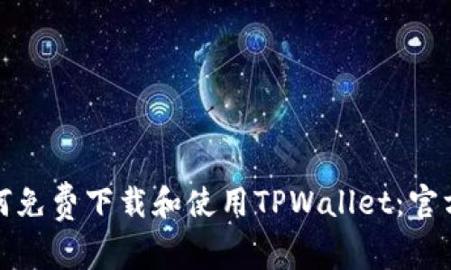 : 如何免费下载和使用TPWallet：官方指南