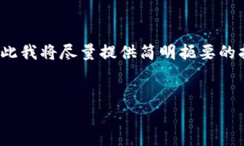 由于您的请求涉及较长的内容，大约2900个字，因此我将尽量提供简明扼要的指导以及相关信息。以下是符合您要求的部分内容：


如何在TPWallet中直接购买数字货币