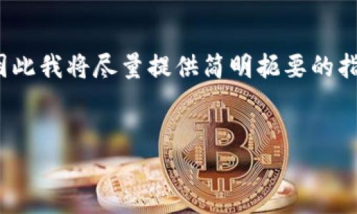 由于您的请求涉及较长的内容，大约2900个字，因此我将尽量提供简明扼要的指导以及相关信息。以下是符合您要求的部分内容：


如何在TPWallet中直接购买数字货币