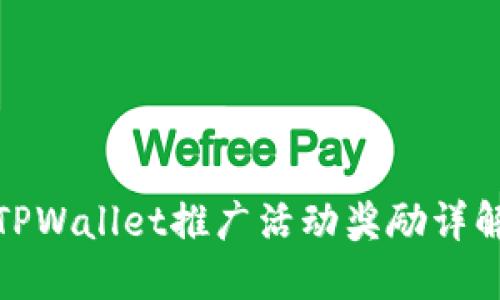 TPWallet推广活动奖励详解