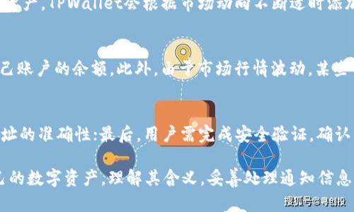   TPWallet App红色通知标志的含义解析 / 

 guanjianci TPWallet, 红色通知, 数字资产, 钱包管理, 区块链技术 /guanjianci 

TPWallet是一款专注于数字资产管理的移动应用程序，用户可以通过它轻松管理自己的各种加密货币。在使用TPWallet时，用户常常会看到一个红色的通知标志，这引发了许多用户的好奇。究竟该红色标志代表什么含义呢？本文将对此进行详细的介绍。

一、TPWallet App红色通知标志的基本含义

TPWallet App的红色通知标志通常表示有重要的更新、信息或警告。这种颜色的选择通常传达出紧迫感，暗示着用户需要立即关注的事项。具体而言，红色标志可能涉及多个方面，比如系统更新提醒、重要的交易通知、安全警告、资产变动提醒等。

通过这种方式，TPWallet可以确保用户在使用过程中不会错过任何关键信息，从而有效保护他们的资产安全和交易顺利进行。例如，如果你的数字资产账户发生了异常交易，TPWallet会通过红色通知提醒你立即查看账户，做出相应的反应，以避免不必要的损失。

二、红色通知的不同场景

在TPWallet中，红色通知标志可能出现在多个场景中。下面是几个常见的情况：

h4(1) 资产变动提醒/h4
当你的钱包余额发生变化，无论是增加还是减少，TPWallet会通过红色通知提醒你。这一功能可以帮助用户及时掌握自己资产的变化情况，尤其在进行大的交易时，这样的提醒尤为重要。

h4(2) 系统更新通知/h4
随着区块链技术的迅速发展，TPWallet也会不定期推出各种更新以提升用户体验和安全性。系统更新往往伴随着新功能的添加和旧功能的，因此TPWallet在推出更新时，会通过红色通知提醒用户及时更新APP，享受最新的服务。

h4(3) 安全警告/h4
安全永远是数字资产管理中的头等大事。TPWallet对所有用户的钱包安全性非常重视，一旦检测到任何可疑活动，比如异地登录、异常交易等情况，都会及时通过红色通知警告用户并建议采取安全措施。

h4(4) 重要消息提示/h4
数字资产市场瞬息万变，TPWallet会通过红色标志提醒用户关注重要的市场资讯和消息。这些信息可能包括市场走势、币种动态、项目更新等，及时的信息可以帮助用户做出更为明智的投资决策。

h4(5) 客服及意见反馈/h4
在TPWallet使用过程中，用户可能会遇到各种问题，比如账户登录问题、交易失败等。若这些问题需要用到客服的帮助，TPWallet会通过红色通知及时告知用户相关的客服信息，让用户能够快速得到解决方案。

三、如何处理红色通知

面对TPWallet中的红色通知，用户应该采取相应的行动，以确保钱包的安全和资产的完整。以下是一些处理红色通知的建议：

h4(1) 及时查看通知内容/h4
当你在TPWallet中看到红色通知时，应第一时间点击进入查看具体内容。每条通知后面都有详细的说明，了解通知的具体含义是处理问题的第一步。

h4(2) 定期检查账户/h4
红色通知可能与资产变动有关，因此定期检查账户的交易记录和余额是必要的。这样可以及时发现异常活动并采取行动。

h4(3) 更新应用程序/h4
若红色通知是关于系统更新的，用户驱动更新至最新版本是非常必要的。最新版本的应用程序通常包含了对安全漏洞的修复和对功能的，从而提升整个使用体验。

h4(4) 注意安全措施/h4
当系统警告你账户安全有关的问题时，应严肃对待，建议用户更改密码，启用双重验证等安全措施，以增加账户的安全性。

h4(5) 与客服沟通/h4
如遇到不能自行解决的问题，用户可借助红色通知中提供的客服信息联系官方客服，获得专业的协助。

四、用户常见问题解析

在使用TPWallet App的过程中，用户可能会遇到一些常见问题，下面将对此进行详细探讨。

h4(1) TPWallet如何保证用户资产的安全性？/h4
TPWallet采取了多层次的安全措施，保障用户资产的安全。首先，TPWallet采用了先进的加密技术，对用户数据进行全方位加密，确保账户信息不被外界窃取。其次，TPWallet支持多重签名交易，只有经过多重授权，交易才能成功执行。此外，TPWallet还定期进行安全漏洞检测和修复，防止黑客攻击。

h4(2) 如何找回丢失的TPWallet账户？/h4
若用户丢失了TPWallet账户，通常需要提供一系列身份证明和辅助信息，才能进行找回。一般来说，用户在创建钱包时，会获得一个助记词（mnemonic phrase），这个助记词在恢复钱包时至关重要。如果用户保存了助记词，可以通过它来恢复账户。在找回过程中，用户最好与TPWallet的客服保持联系，以获得专业的指导。

h4(3) TPWallet支持哪些种类的数字资产？/h4
TPWallet支持多种流行的数字资产，包括但不限于比特币（BTC）、以太坊（ETH）、瑞波币（XRP）等主流加密货币。同时，对于一些新兴的数字资产，TPWallet会根据市场动向不断适时添加新的支持。用户可在TPWallet官方渠道获取最新的全面资产支持情况。

h4(4) 为什么我的交易会失败？/h4
交易失败可能有多种原因，首先是网络状况差，导致交易未能上链。其次，账户余额不足也是常见原因之一，用户在进行交易前需要确认自己账户的余额。此外，由于市场行情波动，某些交易的手续费可能会上涨，这可能导致资金不足以支付交易费用。确认以上情况后，用户可以重新尝试进行交易。

h4(5) TPWallet如何进行交易？/h4
在TPWallet进行交易的步骤通常简单明了：首先，用户需要选择要交易的数字资产，并输入交易数量；然后输入接收方钱包地址，并确认地址的准确性；最后，用户需完成安全验证，确认交易是否可以执行。在交易完成后，用户可以在交易记录中查看交易详情。TPWallet会在交易成功时发送红色通知，提示用户交易状态。

总体来说，TPWallet App中的红色通知标志扮演着重要的角色，能够帮助用户及时了解关键信息并采取相应的措施，从而更好地管理自己的数字资产。理解其含义，妥善处理通知信息，将有助于提高用户的数字资产管理水平。