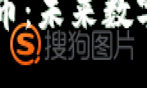 深入探讨区块链TR币：未来数字货币的潜力与应用