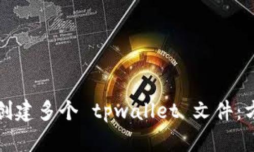 如何批量创建多个 tpwallet 文件：方法与技巧