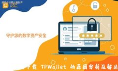 苹果用户无法下载 TPWallet 的原因分析及解决方案
