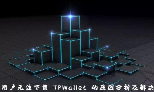 
苹果用户无法下载 TPWallet 的原因分析及解决方案