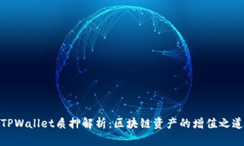 TPWallet质押解析：区块链资产的增值之道