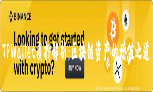 TPWallet质押解析：区块链资产的增值之道