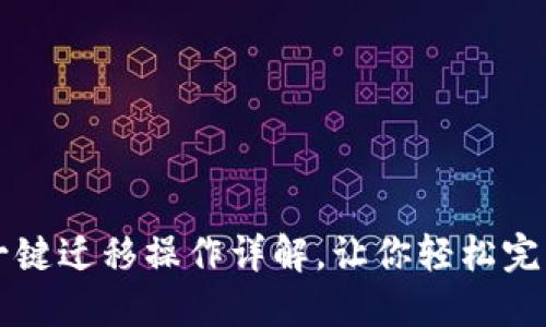 TPWallet一键迁移操作详解，让你轻松完成资产转移