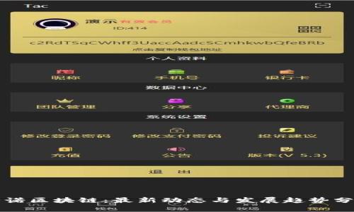 必诺区块链：最新动态与发展趋势分析