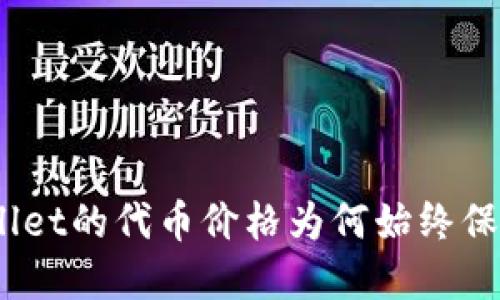: tpwallet的代币价格为何始终保持稳定？