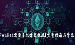 提币到TPWallet需要多久才能提现？完整指南与常见