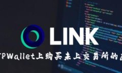 如何在TPWallet上购买未上交易所的虚拟货币