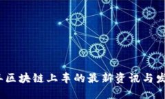 2023年区块链上车的最新资讯与发展动态
