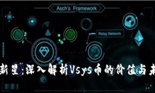 区块链新星：深入解析Vsys币的价值与未来发展