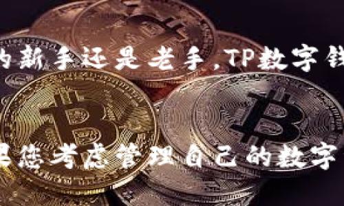 在TP数字钱包官网下载APP：安全便捷的数字资产管理工具

TP数字钱包, 数字资产, 钱包下载, 加密货币, 资产管理/guanjianci

概述
随着区块链技术的快速发展，数字资产的管理越来越受到重视。TP数字钱包作为市场上一个新兴的工具，提供了安全、便捷的方式来管理您的加密货币和其他数字资产。在这篇文章中，我们将详细探讨TP数字钱包的特性、下载流程、使用技巧以及常见问题解答，使您可以更好地利用这一工具来进行数字资产的管理。

TP数字钱包的特点
TP数字钱包具备多个显著特点，使其在众多数字钱包中脱颖而出：
ul
    listrong安全性高：/strongTP数字钱包使用先进的加密技术，确保用户的私钥和交易信息安全不被盗取。还提供多重身份验证机制，进一步增强安全性。/li
    listrong用户友好：/strong界面简洁易用，用户只需简单几步即可完成钱包的创建和使用，适合各类用户，无论是新手还是老手。/li
    listrong多资产支持：/strongTP数字钱包不仅支持主要的加密货币，如比特币、以太坊等，还支持多种其他数字资产，用户可以在一个钱包中管理多个资产。/li
    listrong交易便捷：/strong通过TP钱包用户可以方便地发送、接收和交易加密货币，支持快速转账和交易，让资金流动更加顺畅。/li
    listrong定期更新：/strongTP开发团队持续更新与应用，提供最新的功能和安全补丁，以满足用户的需求。/li
/ul

如何下载TP数字钱包APP
下载TP数字钱包APP是一个简单的过程，用户只需遵循以下步骤即可在官方渠道获取应用：
ol
    listrong访问官网：/strong通过浏览器访问TP数字钱包的官方网站，确保获取到的是最新版本的APP。/li
    listrong选择下载链接：/strong在官网首页，用户可以找到“下载”或者“获取APP”的选项，点击进入。/li
    listrong选择适合的版本：/strong根据使用的设备选择相应的版本，如Android、iOS或其他操作系统。/li
    listrong安装APP：/strong下载完成后，按照设备提示进行安装。对于iOS用户，可能需要在设置中允许安装非App Store的应用。/li
    listrong创建或导入钱包：/strong安装完成后，打开APP，选择创建新钱包或者导入已有钱包，根据提示完成操作。/li
/ol

TP数字钱包的使用技巧
在成功下载和安装TP数字钱包后，使用中也有一些技巧和建议，能够帮助用户更加高效地管理他们的数字资产：
ul
    listrong备份钱包：/strong在创建钱包时，务必按照提示进行备份，保存好恢复助记词。这样可以在设备丢失时恢复钱包，保障资产安全。/li
    listrong定期更新：/strong保持应用的更新，以获取最新的安全补丁和功能升级，降低漏洞风险。/li
    listrong合理设置高峰期交易：/strong在交易时选择网络不繁忙的时间段，以降低交易费用，提高交易成功率。/li
    listrong启用双因素身份验证：/strong为进一步保护钱包，建议启用双因素身份验证。这增加了一道安全屏障，即使密码泄露，攻击者仍需额外信息才能访问钱包。/li
    listrong避免不必要的频繁交易：/strong如果不是急需资金，尽量避免频繁交易，以降低手续费支出。/li
/ul

常见问题解答
在使用TP数字钱包的过程中，用户可能会遇到一些问题。下文列出了一些常见问题，并给出详细解答。

1. 如何确保TP数字钱包的安全性？
在数字钱包的使用中，安全性是最重要的考虑因素之一。对于TP数字钱包而言，有几个重要措施可确保安全性：
ul
    li使用强密码：建议使用至少12个字符、包含数字、字母及特殊符号的组合来设置钱包密码，以提高账户的安全性。/li
    li启用双重身份验证：通过手机应用或邮箱确认每次登录和交易，确保即便是密码被盗用，也会增加对账户的保护。/li
    li定期更换密码：周期性地更换钱包密码，减少被盗风险。/li
    li备份助记词和私钥：用户应该将助记词和私钥妥善保存，不与他人分享，且避免存储在网络上。/li
/ul
此外，用户还应保持警惕，避免点击可疑链接，防止网络钓鱼攻击，定期检查账户交易记录，确保没有未经授权的交易。

2. TP数字钱包支持哪些加密货币？
TP数字钱包具有支持多种加密资产的能力。虽然具体支持的币种可能会随版本更新而变化，但通常包括以下主要加密货币：
ul
    listrong比特币（BTC）：/strong全球首个加密货币，广泛接受，被视为数字黄金。/li
    listrong以太坊（ETH）：/strong第二大市值的加密货币，其智能合约功能支持多种去中心化应用。/li
    listrong瑞波币（XRP）：/strong旨在实现快速和低成本的跨境支付。/li
    listrong莱特币（LTC）：/strong被誉为“数字银”，它旨在提供快速交易确认和低交易费用。/li
    listrong稳定币（如USDT、USDC等）：/strong与法币挂钩的币种，通常用于交易所充值和规避市场波动。/li
/ul
此外，TP数字钱包还可能涵盖许多小型及新兴加密货币，用户可以在APP内查看支持的详细币种列表。随着加密货币生态的不断扩大，TP数字钱包也在不断加入新币种，满足各类用户需求。

3. 如何解决交易失败的问题？
在TP数字钱包中，用户在进行交易时可能会遇到交易失败的情况。这种情况下，我们建议用户采取以下措施：
ul
    listrong确认网络状况：/strong确保您的设备连接到稳定的网络。网络不稳定可能导致交易信息没有及时上传至区块链，进而造成交易失败。/li
    listrong检查手续费设置：/strong在确认交易时，手续费的设置非常关键。如果手续费过低，可能会导致交易长时间未被确认而失败。用户可选择更高的手续费以增加交易优先级。/li
    listrong重启应用：/strong有时候，简单的重启钱包应用可以解决卡顿和显示异常的问题。退出APP后重新登录，再次尝试交易。/li
    listrong查看区块链状态：/strong通过区块链浏览器检查您交易的状态。若交易已在区块链上，但未在钱包中反映，请联系TP客服咨询。/li
    listrong进行小额测试：/strong在进行大额交易之前，建议先进行小额交易测试，以确保一切正常，减少损失风险。/li
/ul
如果以上措施仍未解决问题，用户应及时联系TP数字钱包的客户支持进行咨询。

4. TP数字钱包的手续费如何收取？
TP数字钱包的手续费模式主要依赖于所使用的区块链网络。不同的加密货币有不同的手续费结构，具体而言：
ul
    listrong比特币和以太坊等主流币：/strong在这类网络中，手续费通常是基于区块大小和网络拥堵程度来决定的。网络越拥堵，手续费就越高；反之则低。/li
    listrong内置手续费设置：/strong用户在进行交易时，TP数字钱包会根据当前网络状况自动推荐手续费，可由用户自行进行选择或调整。手续费越高，交易被确认的速度越快。/li
    listrong部分交易所交易费用：/strong通过TP数字钱包进行的某些交易可能会受到交易所的额外费用影响，用户需在交易所相关界面确认费用信息。/li
/ul
推荐用户在进行较大交易时，提前了解当前手续费行情，合理设置交易费用，避免因过低的费用导致的交易失败或延迟确认。

5. 为什么要使用TP数字钱包而不是其他钱包？
TP数字钱包相较于其他钱包，具有独特优势，可以吸引用户使用：
ul
    listrong安全性：/strongTP数字钱包在安全性方面极为重视，通过高强度加密、双重认证等方式为用户资产保驾护航，低风险。/li
    listrong多资产管理：/strong不同于部分钱包仅支持单一或有限的加密货币，TP支持多种主流及小币种，有利于用户的资产多样化管理。/li
    listrong便捷性：/strong用户友好的界面和简单的操作步骤，使得即使是新手用户也能够快速上手，轻松完成操作。/li
    listrong持续更新：/strongTP团队致力于不断用户体验，与市场需求保持同步，增添新功能，提升用户满意度。/li
    listrong社区支持：/strong用户可以在TP的官方社区反馈问题及建议，获得及时的帮助和解决方案。/li
/ul
总之，TP数字钱包以其高度的安全性、多样化的资产管理功能及良好的用户体验，将成为用户管理数字资产的一个优选工具。无论您是加密货币的新手还是老手，TP数字钱包都能满足您的需求。

总结
TP数字钱包是一款值得信赖的数字资产管理工具，它结合了高安全性和用户友好的体验，支持多种加密货币，并提供便捷的下载及使用流程。如果您考虑管理自己的数字资产，TP数字钱包无疑是一个优秀的选择。