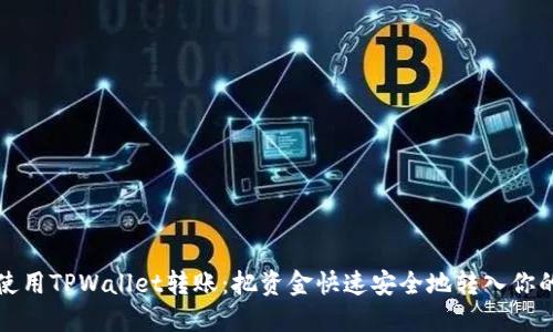 如何使用TPWallet转账：把资金快速安全地转入你的钱包