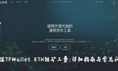 如何充值TPWallet ETH链矿工费：详细指南与常见问